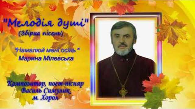 Пісні композитора, поета -пісняра Василя Симулика.