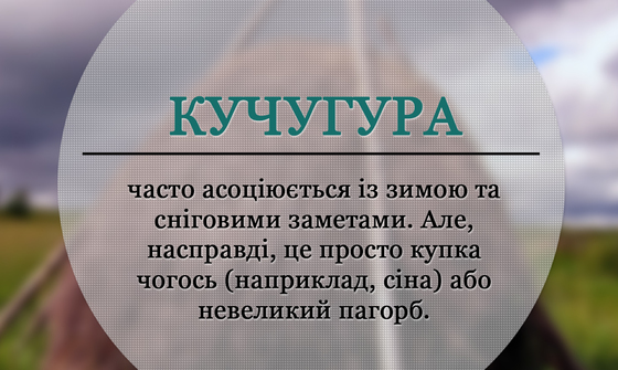 Модне слівце: Кучугура, значення слова