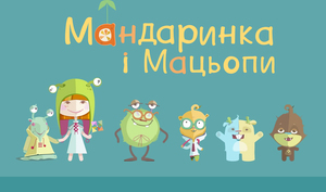 Навчальний мультфільм “Мандаринка і мацьопи: українська абетка” - новий проект  UA Modna Agency