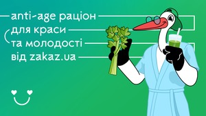 Anti-аge раціон для краси та молодості від Zakaz.ua 