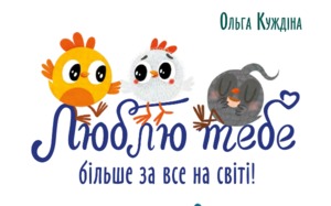 Кого ви любите більше за все на світі?