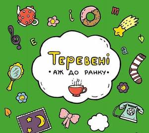 MUST-READ цієї весни: книжкова новинка для дівчат - Теревені аж до ранку