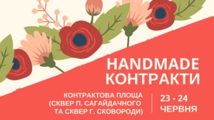 У центрі столиці пройде ярмарок хендмейд продукції «Handmade Контракти»