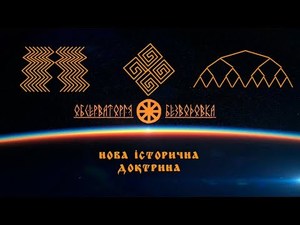 НОВА ІСТОРИЧНА ДОКТРИНА УКРАЇНИ