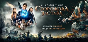 Сторожова застава: основні локації українського фентезі