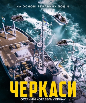 Презентовано перший офіційний постер та прокатний тизер воєнної екшен – драми «Черкаси»