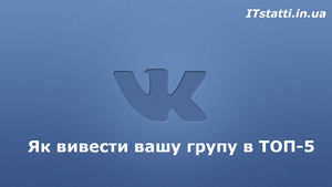 Як вивести вашу групу в ТОП-5 пошуку ВКонтакте?