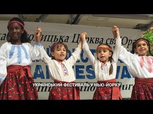 Український фестиваль у Нью-Йорку