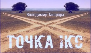 Точка ікс