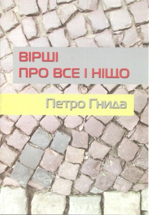 Вірші про все і ніщо