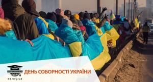 День соборності україни