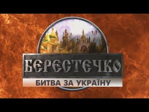 БЕРЕСТЕЧКО. БИТВА ЗА УКРАЇНУ (ЧАСТИНА 1)