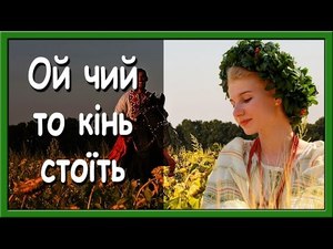 Українські пісні про кохання. Ой, чий то кінь стоїть