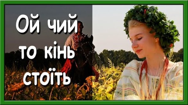 Українські пісні про кохання. Ой, чий то кінь стоїть