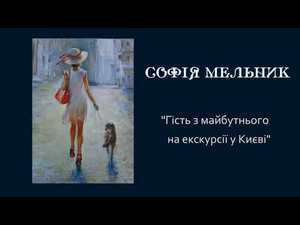 Софія Мельник Гість з майбутнього на екскурсії у Києві (аудіокнига для дітей)