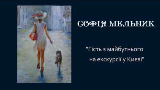 Софія Мельник Гість з майбутнього на екскурсії у Києві (аудіокнига для дітей)