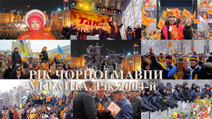 Валерій Зміївський<br />
Знаки Зодіаку<br />
Україна, рік 2004-й. Рік Чорної Мавпи<br />
Напередодні Великого Переходу. Помаранчевий спалах