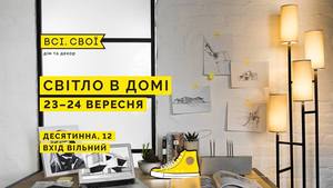 «Світло в домі» від «Всі. Свої »: українські бренди, що створюють затишок