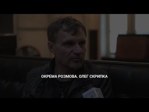 Окрема розмова. Олег Скрипка 