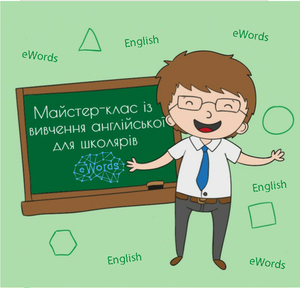 Майстер-клас із вивчення англійської для школярів від eWords