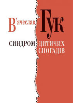 В'ячеслав Гук Синдром дитячих спогадів