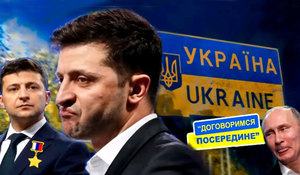12 лютого 2021 року<br />
Повзуча державна зрада Зе президента