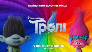 Прем’єра мультфільму «Тролі»