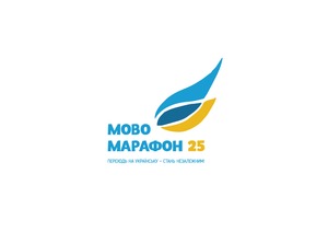 Мовомарафон ДО ДНЯ НЕЗАЛЕЖНОСТІ. Переходь на українську