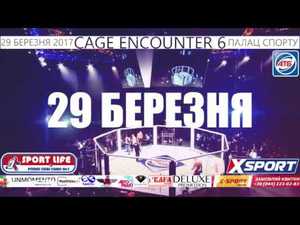 Свiтовий ММА турнір CAGE ENCOUNTER 6 повертається в Україну, 29.03.2017, Київ