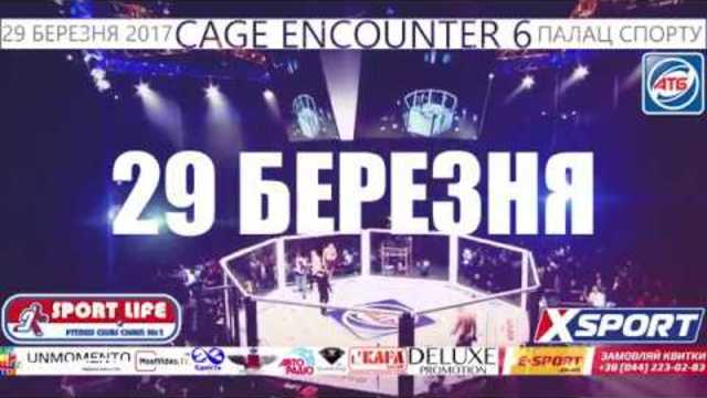 Свiтовий ММА турнір CAGE ENCOUNTER 6 повертається в Україну, 29.03.2017, Київ