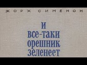 Подолати самотність і страх смерті. Жорж Сіменон І все-таки ліщина зеленіє