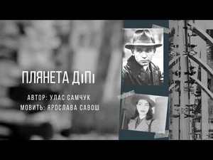 Прожити кінець 1945 з уласом самчуком