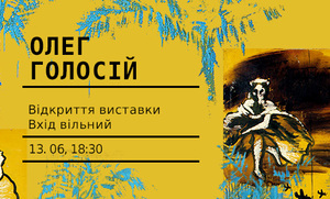 13 червня у Мистецькому арсеналі відкриється виставка<br />
«Олег Голосій. Живопис нон-стоп»