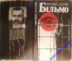 ВІЛЬНОЮ ЛЮДИНА БУВАЄ ЛИШЕ У В’ЯЗНИЦІ<br />
Михайло Осадчий. Більмо.