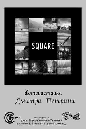 SQUARE<br />
Дмитро Петрина