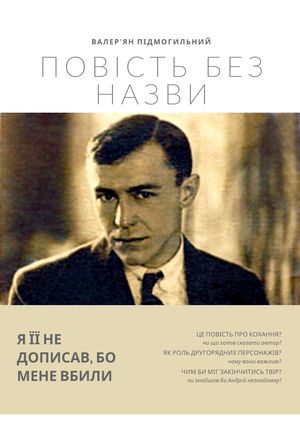 повість без назви  — Остання повість Підмогильного. Про що вона?