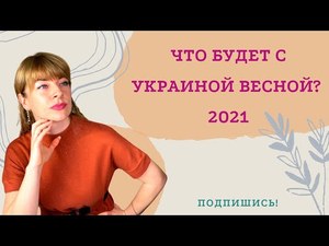 Що буде весною з Україною при правлінні зеленського