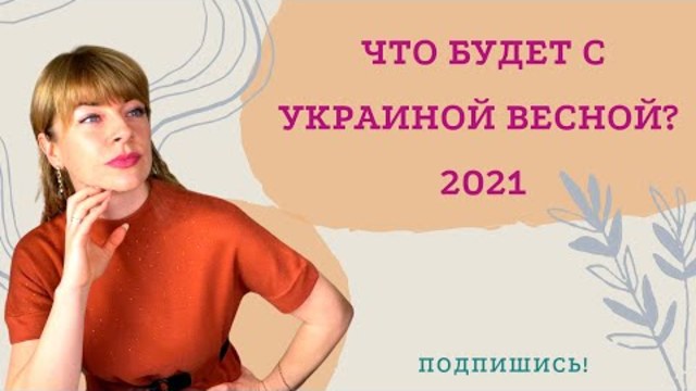 Що буде весною з Україною при правлінні зеленського