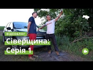 Як починалася експедиція Ukraїner Сіверщиною