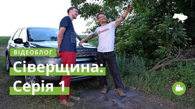 Як починалася експедиція Ukraїner Сіверщиною