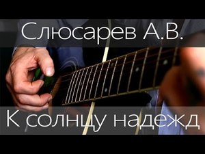 Посвящено воинам АТО | Слюсарев А.В. - К солнцу надежд