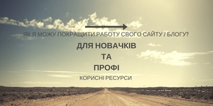 Ви маєте свій блог/сайт? Корисні ресурси для покращення його роботи