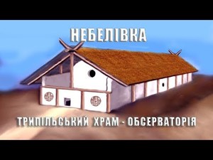 Небелівка - трипільський храм-обсерваторія