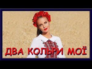 Українські пісні. Два кольори мої, два кольори