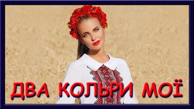 Українські пісні. Два кольори мої, два кольори