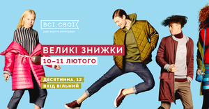 Великий зимовий розпродаж від Всі. Свої: знижки до 70% на речі українських брендів