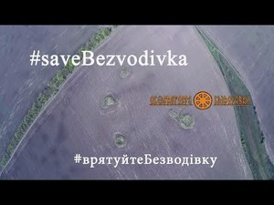 Врятувати обсерваторію Безводівка від знищення