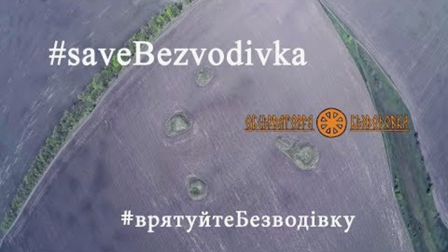 Врятувати обсерваторію Безводівка від знищення