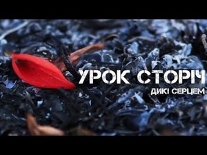 урок сторіч - від гурту дикі серцем