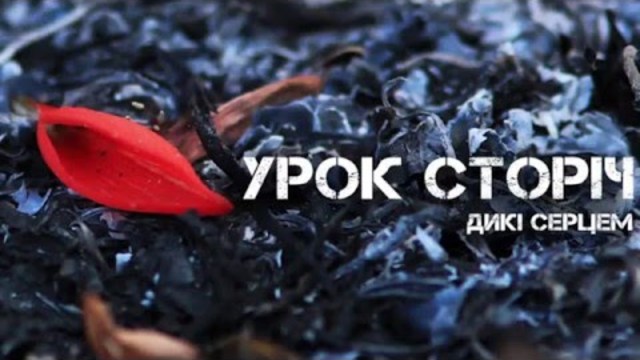 урок сторіч - від гурту дикі серцем